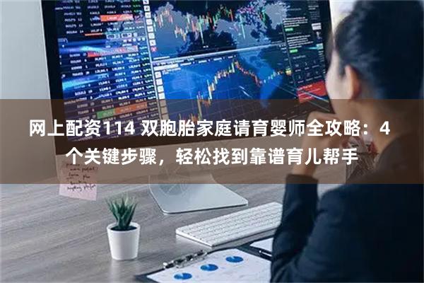 网上配资114 双胞胎家庭请育婴师全攻略：4 个关键步骤，轻松找到靠谱育儿帮手