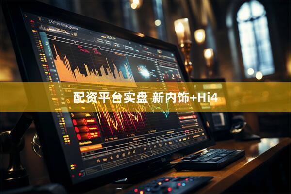 配资平台实盘 新内饰+Hi4
